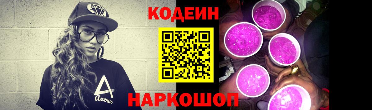 Кодеин Purple Drank  Codein напиток Lean (лин)  Вход с VPN  Комсомольск-на-Амуре 